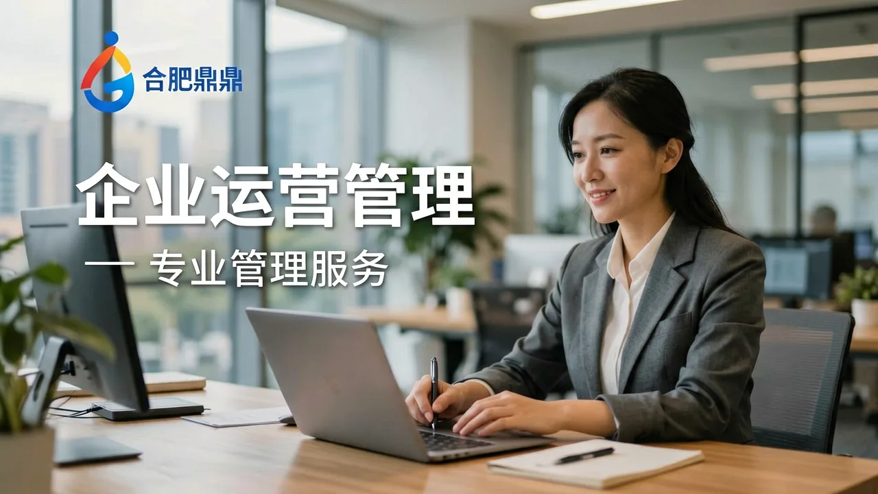 家政企业运营外包后，管理成本能降多少？合肥鼎鼎给出实测数据